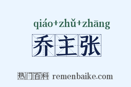 乔主张是什么意思的图片